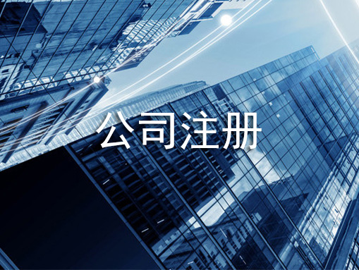 注冊(cè)公司